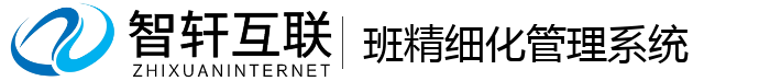 班精细化管理系统